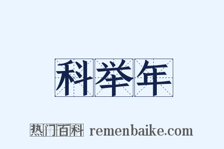 科举年是什么意思的图片